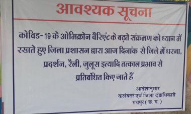रायपुर जिले में भी धरना प्रदर्शन, रैली-जुलूस पर प्रतिबंध, प्रशासन ने जारी किया आदेश