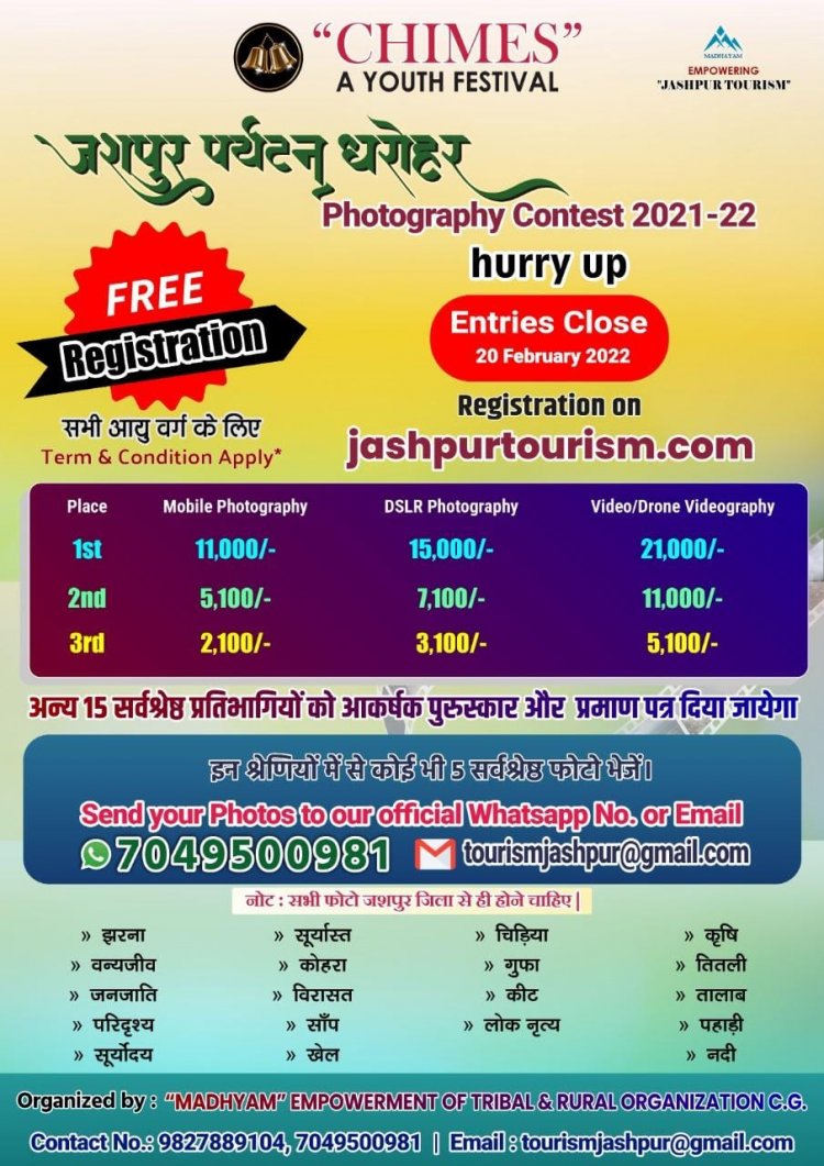 जशपुर पर्यटन को बढ़ावा देने हेतु आयोजित फोटोग्राफी प्रतियोगिता की तिथि बढ़ी  फोटोग्राफी प्रतियोगिता के लिए नामांकन अब 20 फरवरी2020 तक