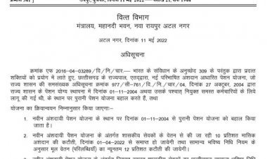 नवीन अंशदायी पेंशन योजना के स्थान पर 1 नवम्बर 2004 से पुरानी पेंशन योजना बहाल