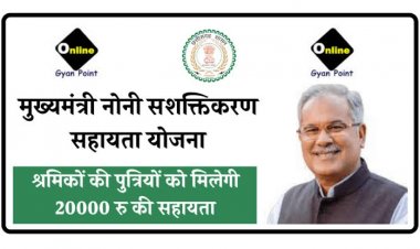 मुख्यमंत्री नोनी सशक्तिकरण योजना लॉन्च हो चुकी है घर की दो दो बेटियों को मिलेगा इसका लाभ 20,000 रुपए तक की  आर्थिक  सहायता का प्रावधान