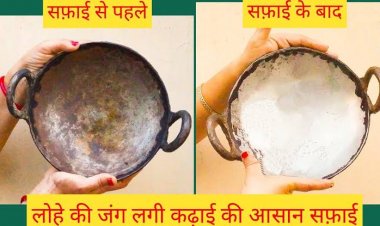 इस एक चीज से लोहे के बर्तन से जंग को हटा सकते हैं आप, जानिए कैसे
