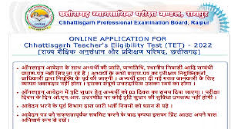 CG TET परीक्षा: आवेदन की समय सीमा बढ़ाई गई साथ ही परीक्षा में बैठने की योग्यता में आवश्यक बदलाव हुए