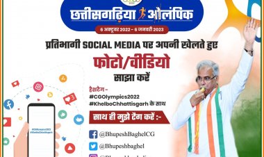 छत्तीसगढ़िया ओलंपिक: मुख्यमंत्री ने राज्य के सभी खेल प्रेमी प्रतिभागियों से की अपील