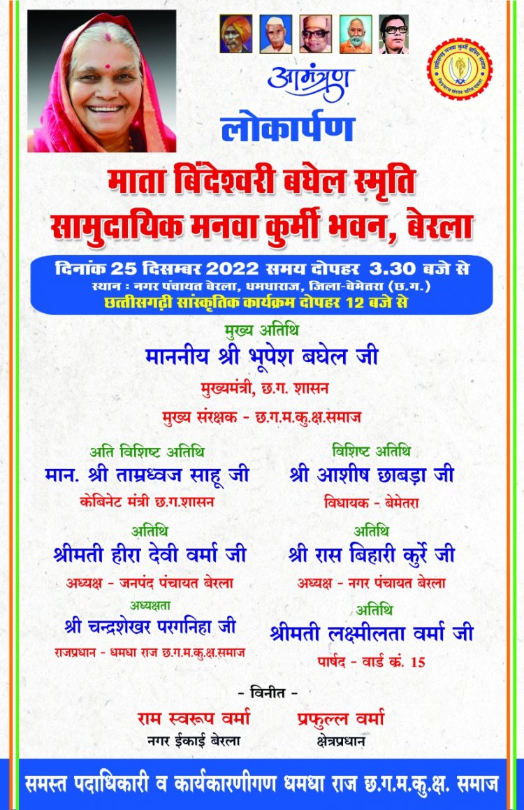 25 दिसम्बर को मुख्यमंत्री भूपेश बघेल का बेरला आगमन होगा माता बिन्देश्वरी बघेल स्मृति मनवा कुर्मी सामुदायिक भवन बेरला का होगा लोकार्पण