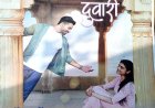 नवा साल से छत्तीसगढ़ी फिल्म के नवा दौर "ले चल हूं अपन दुवारी " रिलीज होगी आज