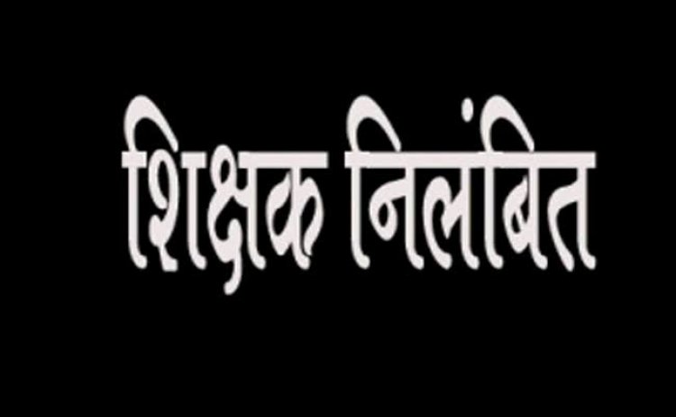 गणतंत्र दिवस के मौके पर शराब पीकर स्कूल आए शिक्षक निलंबित