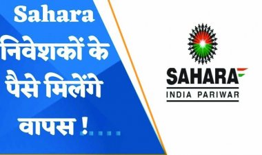 सहारा इंडिया से जुड़े निवेशकों के लिए अच्छी खबर
