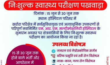 एमआरएम हॉस्पिटल अपने शुभारंभ के अवसर पर कर रही है निःशुल्क स्वास्थ्य परीक्षण का आयोजन