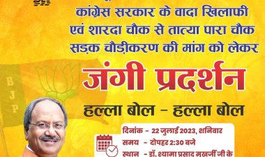 बृजमोहन अग्रवाल के नेतृत्व में होगा शारदा चौक से आज जंगी प्रदर्शन