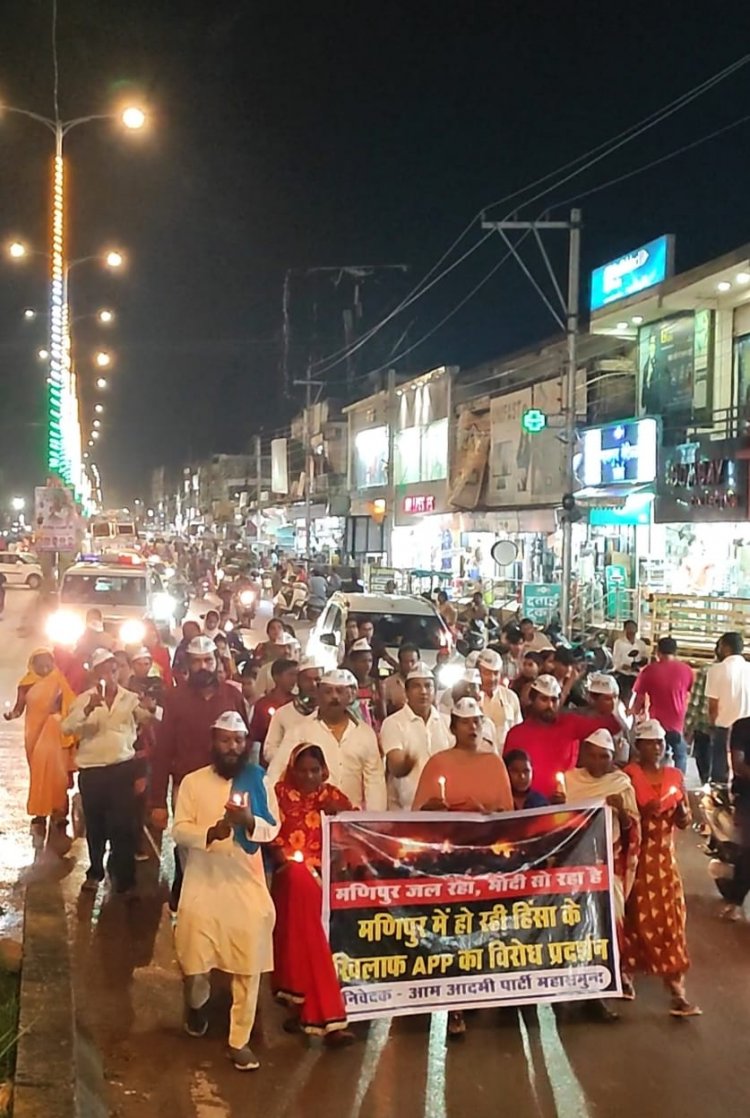 मणिपुर में हिंसा और महिलाओं के साथ दुर्व्यवहार को लेकर 'आप' ने केंडल मार्च कर किया विरोध प्रदर्शन: भूपेन्द्र चन्द्राकर ,जिला अध्यक्ष,महासमुन्द,आप