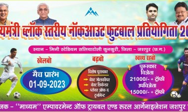 मुख्यमंत्री ब्लॉक स्तरीय नॉकआउट फुटबाल टूर्नामेंट का आयोजन 1 सितंबर से, सभी पंचायत की टीम होंगी शामिल