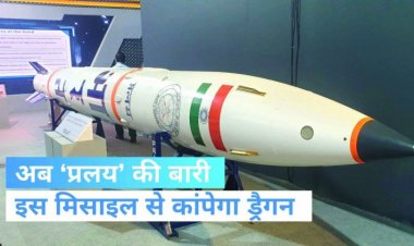 सेना की शक्ति बढ़ाएगी 'प्रलय' मिसाइल, रक्षा मंत्रालय ने दी खरीद की मंजूरी