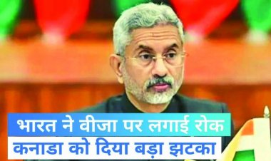 भारत सरकार का बड़ा फैसला,कनाडा के नागरिक नहीं आ सकेंगे इंडिया, कनाडा के लिए वीजा सेवाएं निलंबित