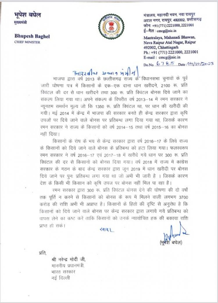 बोनस के अटके 3700 करोड़ रुपए किसानों को दिलाने और बोनस पर प्रतिबंध हटाने मुख्यमंत्री  बघेल ने प्रधानमंत्री को लिखा पत्र