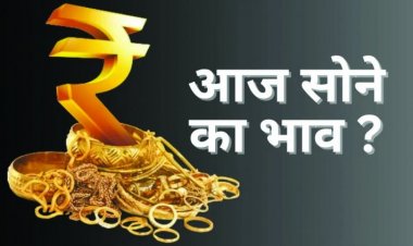 देश में आज क्या है साने का भाव, कैसे पहचाने 22 और 24 कैरेट, पढ़े पूरी खबर