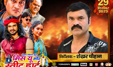 छत्तीसगढ़ी फिल्म,मिस यू मोर स्वीट हार्ट इस फिल्म की कहानी बहुत ही जोरदार और पुनर्जन्म    पर आधारित