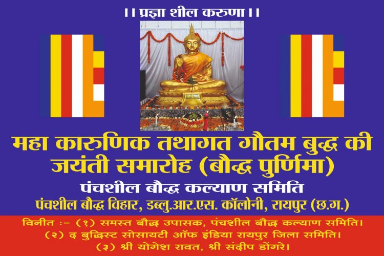 कटोरा तालाब गार्डन और डब्लू आर एस कॉलोनी रायपुर में कल मनाई जाएगी बुद्ध जयंती।