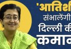 आतिशी बनी दिल्ली की मुख्यमंत्री