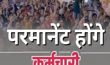 परमानेंट होंगे अनियमित कर्मचारी, राज्य सरकार ने किया ऐलान...