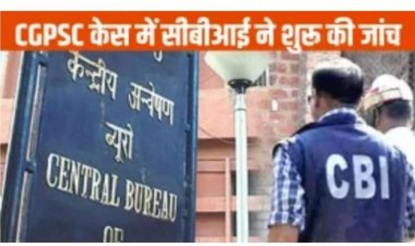 रायपुर  CBI ने CGPSC भर्ती घोटाला से जुड़े 18 अभ्यर्थियों के घर मारा छापा, दस्‍तावेज जब्‍त किए