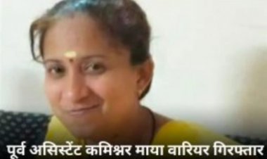 घोटाला मामले में ED ने माया वॉरियर को किया गिरफ्तार, रह चुकी है  असिस्टेंट कमिश्नर, 2 साल पहले भिलाई के घर में पड़ चुका है छापा