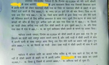 बलात्कार की शिकायत दर्ज कराने गई महिला से चौकी प्रभारी ने रिपोर्ट, मुर्गा और इलाज के नाम पर लिए 9 हजार रुपए, पति ने जमीन बंधक रख दिए रुपए, SP से शिकायत