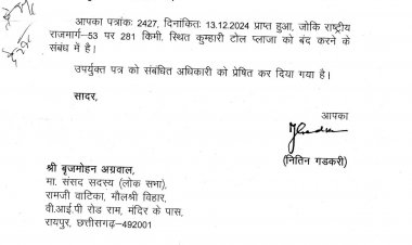 *सांसद बृजमोहन के प्रयासों से कुम्हारी टोल प्लाजा बंद करने सहित राष्ट्रीय राजमार्ग से जुड़े मुद्दों पर तेजी से कार्रवाई*
