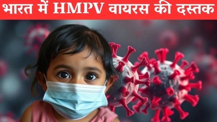 भारत में HMPV वायरस की एंट्री: बेंगलुरु में मिला पहला केस