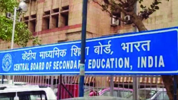 क्या आपका बच्चा भी CBSE में हैं ‌? तो ये खबर आपके लिए जरूरी है, इस क्लास में अब साल में दाे बार होगी परीक्षा