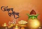 अक्षय तृतीया पर दान-पुण्य का विशेष महत्त्व, जानें मुहूर्त व पूजा विधि