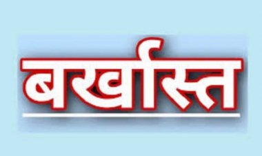 गांजा चोरी मामले में दुर्ग एसएसपी ने आरक्षक को बर्खास्त किया