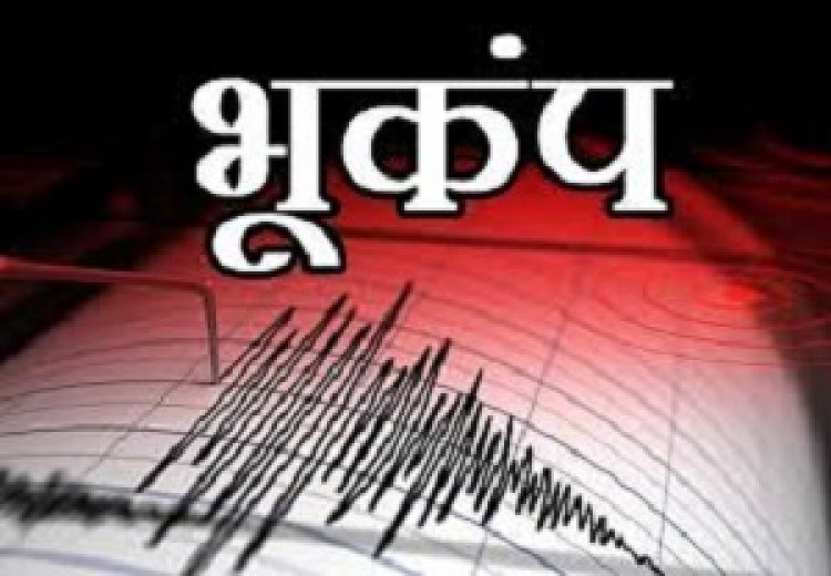 अरुणाचल प्रदेश में महसूस किए गए भूकंप के झटके