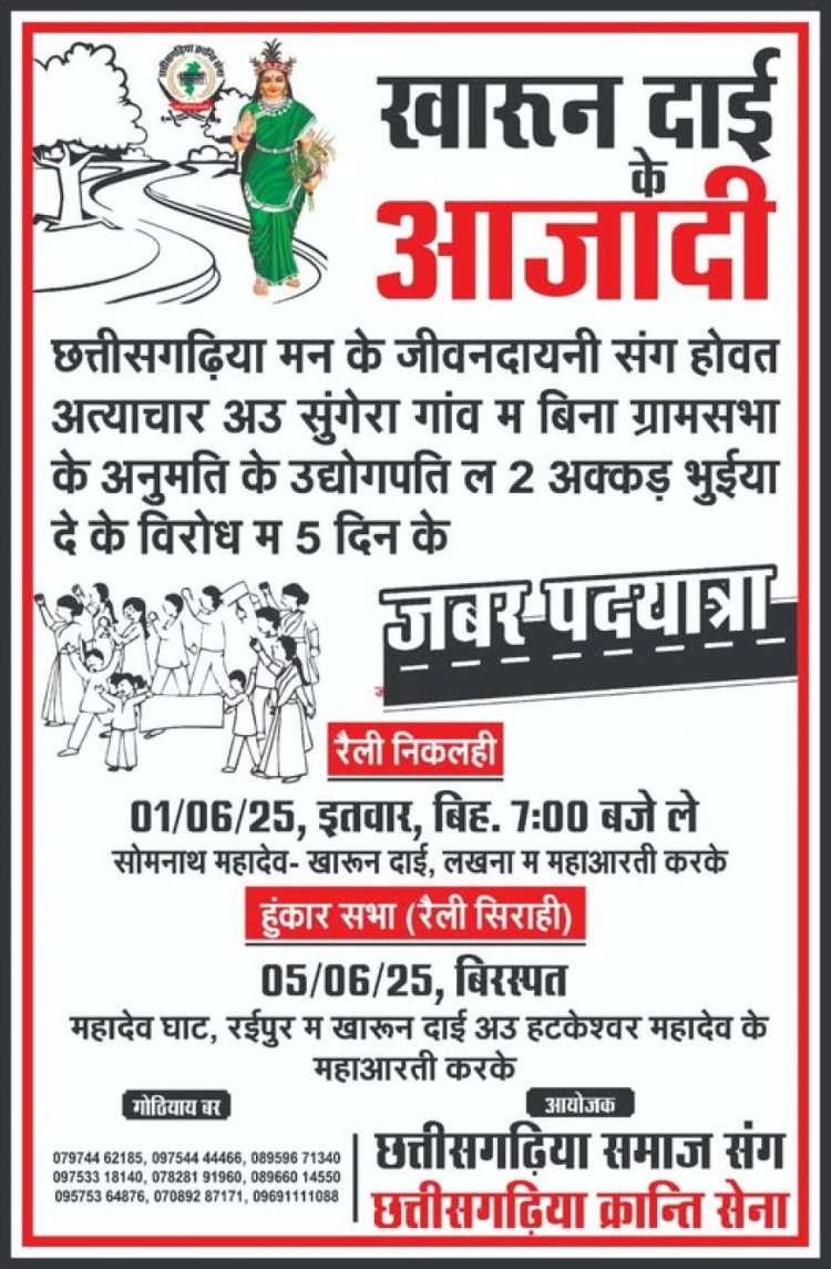 छत्तीसगढ़िया क्रान्ति सेना निकालेगी खारुन आजादी पदयात्रा , सोमनाथ संगम घाट लखना से लेकर महादेव घाट रायपुर तक होगी पदयात्रा