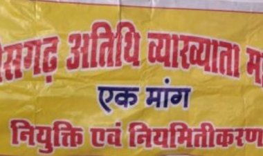 उच्च शिक्षा विभाग हमें नियमित्त करें- छत्तीसगढ़ अतिथि व्याख्याता महासंघ