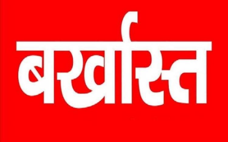 फर्जी मेडिकल सर्टिफिकेट से नौकरी करने वाला नेत्र सहायक बर्खास्त