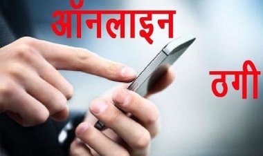 फर्जी शादी के कार्ड से ऑनलाइन ठगी, क्लिक करते ही खाते से गायब हो गए लाखों