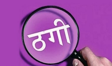 साधु के भेष में आए ठगों ने महिला डॉक्टर को हिप्नोटाइज कर 9 हजार रुपये उड़ाए