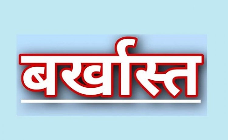 अनिश्चितकालीन हड़ताल पर सख्त कार्रवाई: 25 स्वास्थ्यकर्मियों की सेवाएं समाप्त
