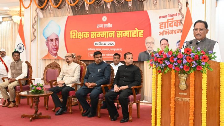 शिक्षक अपने विद्यार्थियों के लिए रोल मॉडल होता है: राज्यपाल श्री रमेन डेका शिक्षा के बिना जीवन अधूरा: मुख्यमंत्री श्री विष्णु देव साय राजभवन में राज्य स्तरीय शिक्षक सम्मान समारोह आयोजित