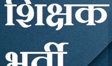5000 नए शिक्षकों की भर्ती का रास्ता साफ, स्कूल शिक्षा विभाग ने जारी किया आदेश