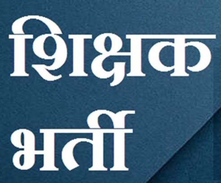 5000 नए शिक्षकों की भर्ती का रास्ता साफ, स्कूल शिक्षा विभाग ने जारी किया आदेश