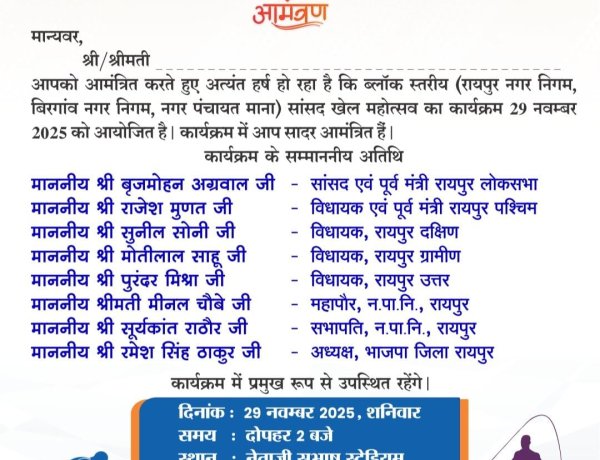 *सांसद खेल महोत्सव : 29 नवम्बर को रायपुर में होगा भव्य शुभारंभ, सांसद बृजमोहन अग्रवाल के नेतृत्व में खेलों का नया स्वर्ण अध्याय