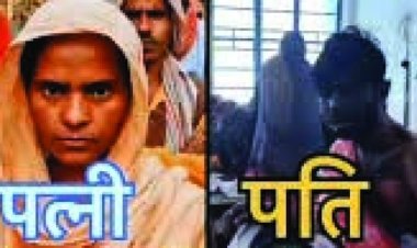 Bihar  शादी के 10 दिन बाद खौफनाक वारदात: पत्नी ने सोते पति पर डाला खौलता हुआ पांच लीटर सरसों का तेल, हालत गंभीर