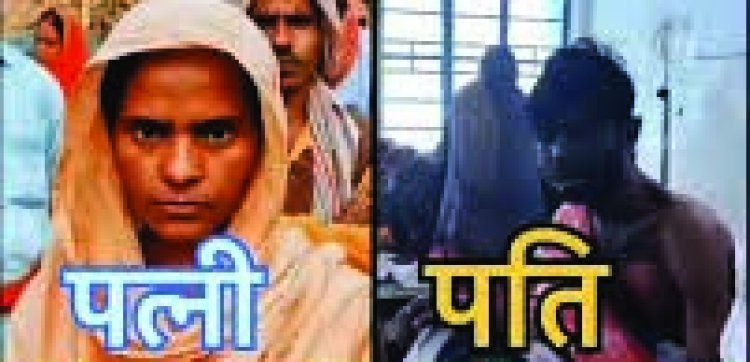 Bihar  शादी के 10 दिन बाद खौफनाक वारदात: पत्नी ने सोते पति पर डाला खौलता हुआ पांच लीटर सरसों का तेल, हालत गंभीर