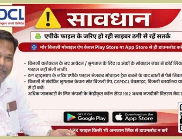 साइबर ठगों से बचने की पॉवर कंपनी ने की उपभोक्ताओं से अपील