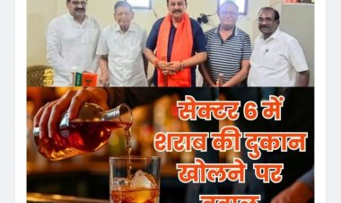 सेक्टर 6 शराब दुकान को लेकर व्यापारी परेशान, सांसद बघेल हैरान