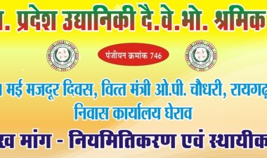 मजदूर दिवस पर वित्त मंत्री कार्यालय का घेराव करेंगे दैनिक वेतनभोगी