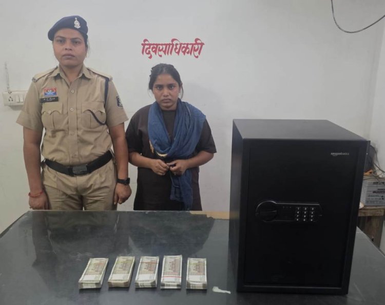 घर में काम करने वाली नौकरानी निकली चोर, ढाई लाख नगदी समेत गिरफ्तार