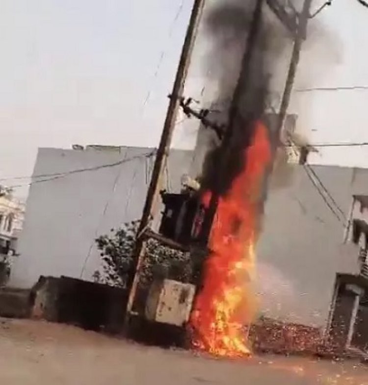 ट्रांसफॉर्मर से उठीं ऊंची लपटें, आग लगते ही बिजली सप्लाई बंद