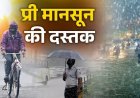 रायपुर में प्री-मानसून बारिश से राहत, अगले तीन दिनों में मानसून की दस्तक के संकेत